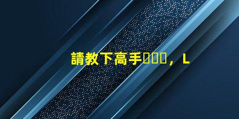 請教下高手，LED燈珠過LM-80這個認證，測試條件是什么？